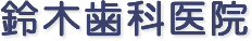 愛知県みよし市　歯科医院